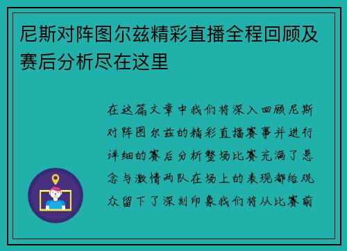 尼斯对阵图尔兹精彩直播全程回顾及赛后分析尽在这里