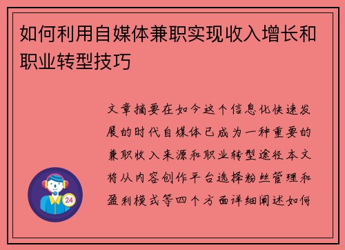 如何利用自媒体兼职实现收入增长和职业转型技巧