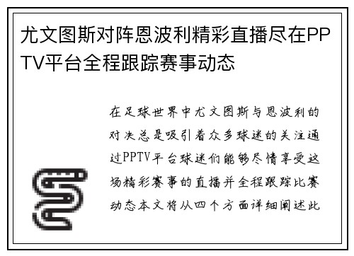 尤文图斯对阵恩波利精彩直播尽在PPTV平台全程跟踪赛事动态