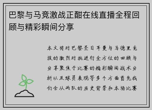 巴黎与马竞激战正酣在线直播全程回顾与精彩瞬间分享