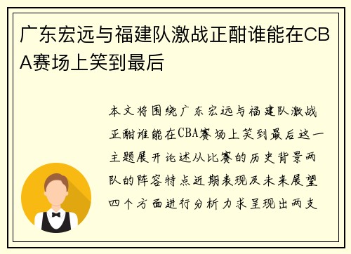 广东宏远与福建队激战正酣谁能在CBA赛场上笑到最后