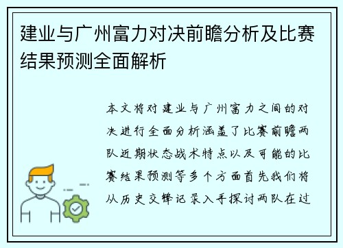 建业与广州富力对决前瞻分析及比赛结果预测全面解析