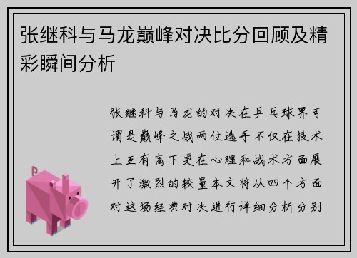 张继科与马龙巅峰对决比分回顾及精彩瞬间分析