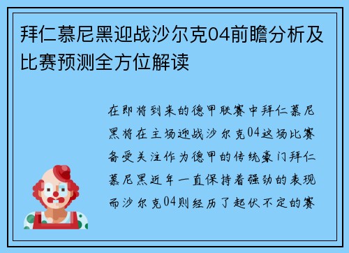 拜仁慕尼黑迎战沙尔克04前瞻分析及比赛预测全方位解读