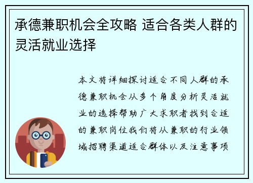 承德兼职机会全攻略 适合各类人群的灵活就业选择