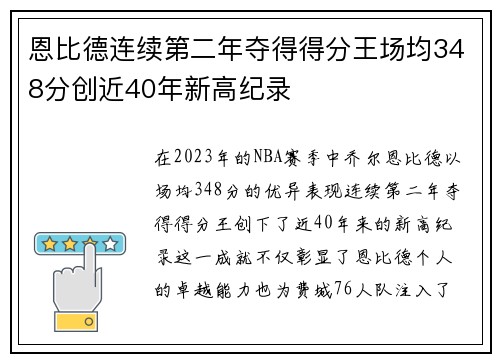 恩比德连续第二年夺得得分王场均348分创近40年新高纪录