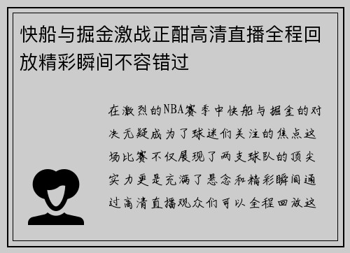 快船与掘金激战正酣高清直播全程回放精彩瞬间不容错过