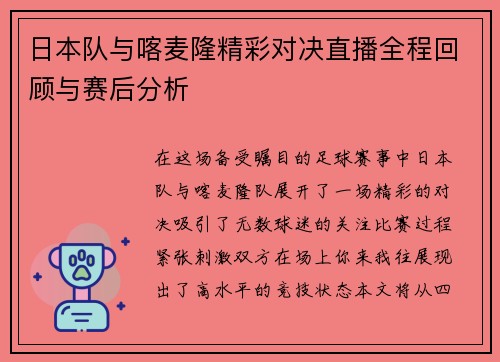 日本队与喀麦隆精彩对决直播全程回顾与赛后分析