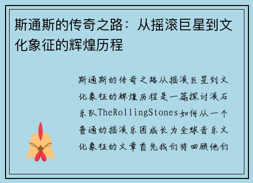 斯通斯的传奇之路：从摇滚巨星到文化象征的辉煌历程