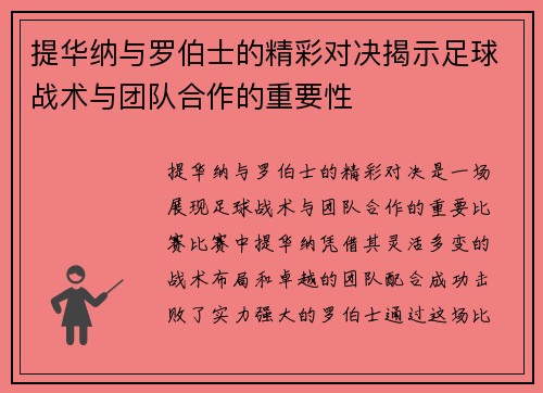 提华纳与罗伯士的精彩对决揭示足球战术与团队合作的重要性