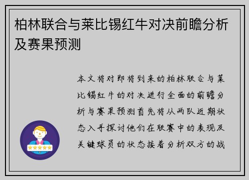 柏林联合与莱比锡红牛对决前瞻分析及赛果预测