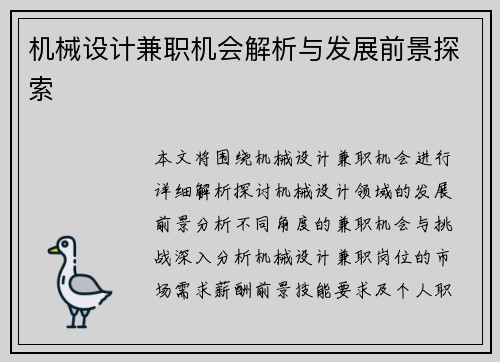 机械设计兼职机会解析与发展前景探索