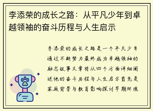李添荣的成长之路：从平凡少年到卓越领袖的奋斗历程与人生启示