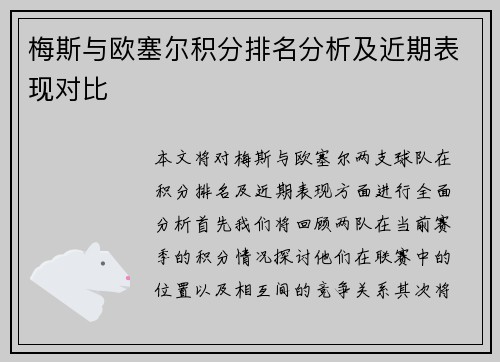 梅斯与欧塞尔积分排名分析及近期表现对比