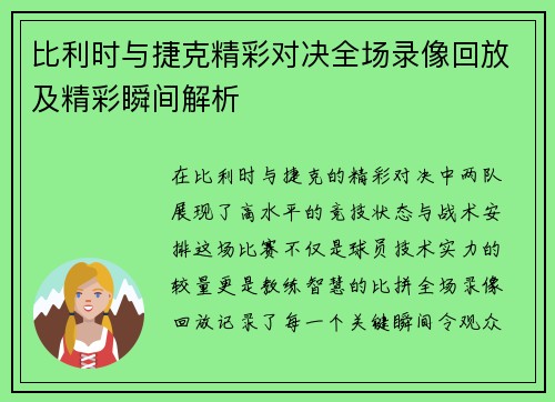 比利时与捷克精彩对决全场录像回放及精彩瞬间解析