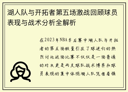 湖人队与开拓者第五场激战回顾球员表现与战术分析全解析
