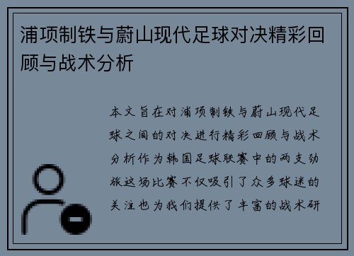 浦项制铁与蔚山现代足球对决精彩回顾与战术分析