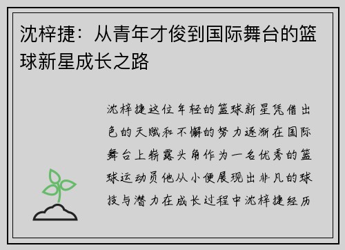 沈梓捷：从青年才俊到国际舞台的篮球新星成长之路