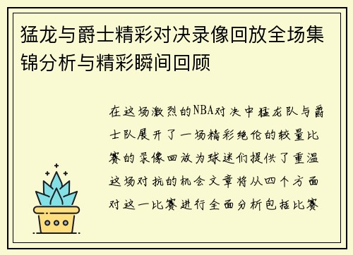 猛龙与爵士精彩对决录像回放全场集锦分析与精彩瞬间回顾