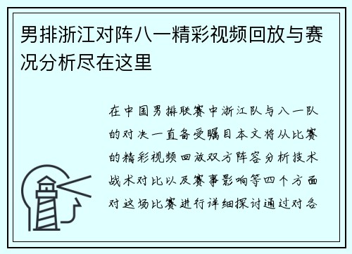 男排浙江对阵八一精彩视频回放与赛况分析尽在这里