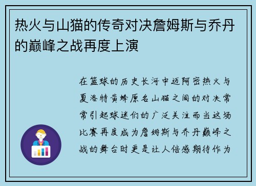 热火与山猫的传奇对决詹姆斯与乔丹的巅峰之战再度上演