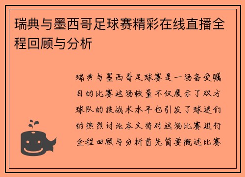 瑞典与墨西哥足球赛精彩在线直播全程回顾与分析