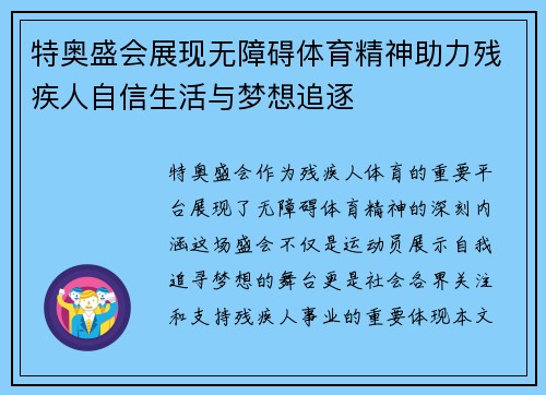 特奥盛会展现无障碍体育精神助力残疾人自信生活与梦想追逐