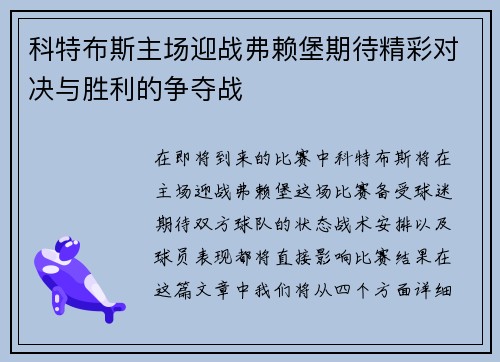 科特布斯主场迎战弗赖堡期待精彩对决与胜利的争夺战