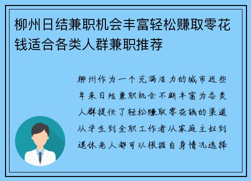 柳州日结兼职机会丰富轻松赚取零花钱适合各类人群兼职推荐