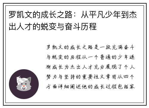罗凯文的成长之路：从平凡少年到杰出人才的蜕变与奋斗历程
