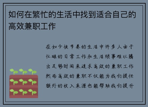 如何在繁忙的生活中找到适合自己的高效兼职工作