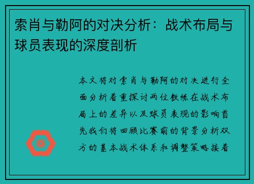 索肖与勒阿的对决分析：战术布局与球员表现的深度剖析