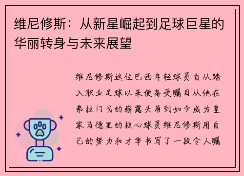 维尼修斯：从新星崛起到足球巨星的华丽转身与未来展望