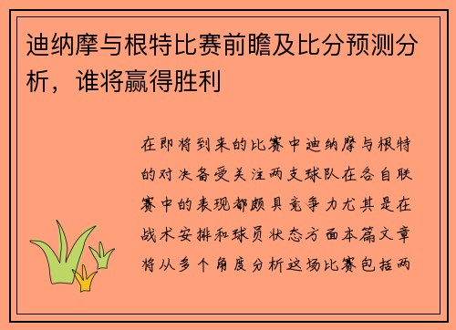 迪纳摩与根特比赛前瞻及比分预测分析，谁将赢得胜利