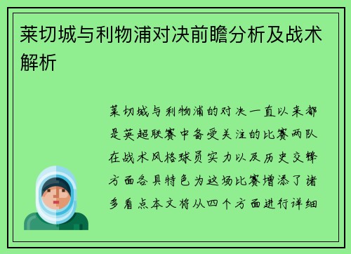 莱切城与利物浦对决前瞻分析及战术解析
