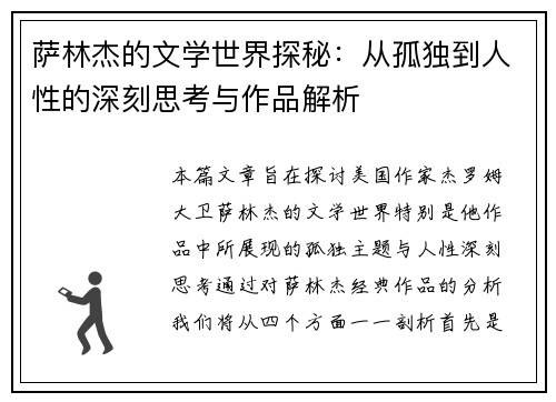 萨林杰的文学世界探秘：从孤独到人性的深刻思考与作品解析