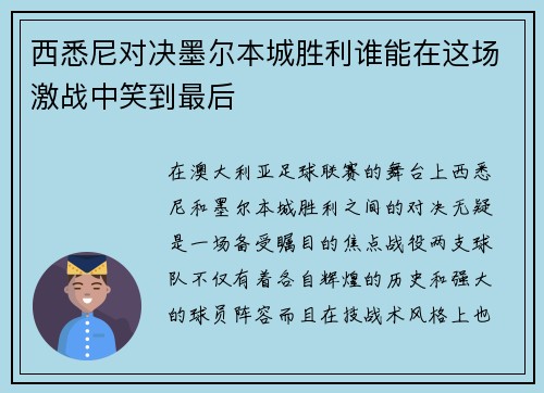 西悉尼对决墨尔本城胜利谁能在这场激战中笑到最后