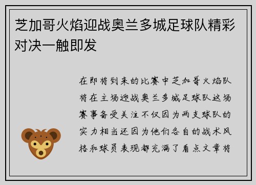 芝加哥火焰迎战奥兰多城足球队精彩对决一触即发