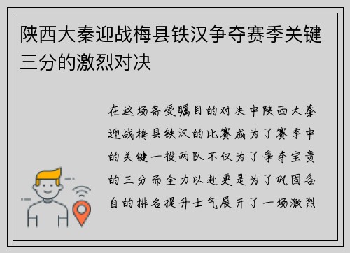 陕西大秦迎战梅县铁汉争夺赛季关键三分的激烈对决