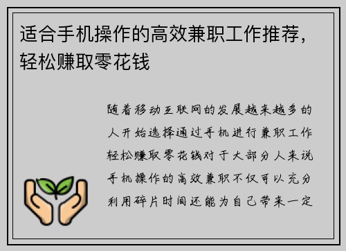 适合手机操作的高效兼职工作推荐，轻松赚取零花钱