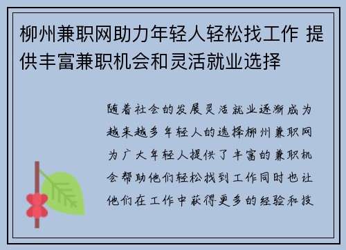 柳州兼职网助力年轻人轻松找工作 提供丰富兼职机会和灵活就业选择