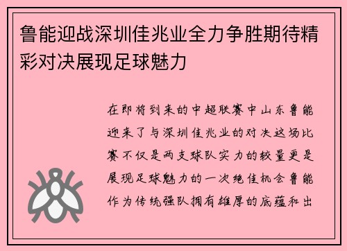 鲁能迎战深圳佳兆业全力争胜期待精彩对决展现足球魅力