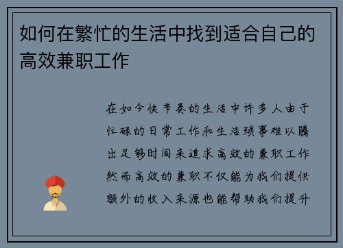如何在繁忙的生活中找到适合自己的高效兼职工作