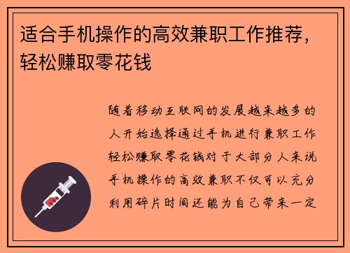 适合手机操作的高效兼职工作推荐，轻松赚取零花钱
