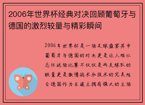 2006年世界杯经典对决回顾葡萄牙与德国的激烈较量与精彩瞬间