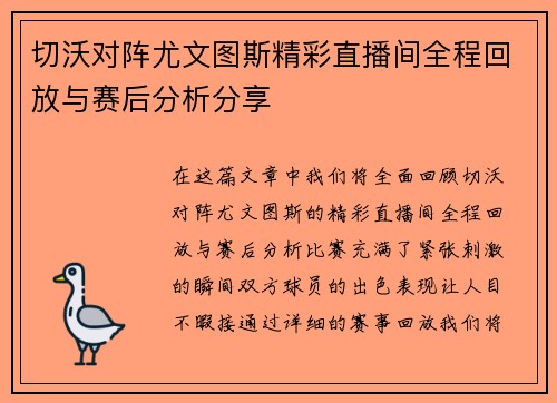 切沃对阵尤文图斯精彩直播间全程回放与赛后分析分享