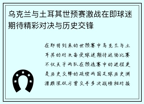 乌克兰与土耳其世预赛激战在即球迷期待精彩对决与历史交锋