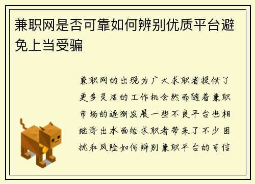 兼职网是否可靠如何辨别优质平台避免上当受骗