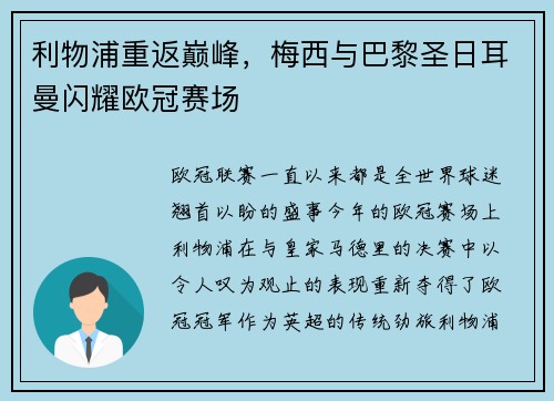利物浦重返巅峰，梅西与巴黎圣日耳曼闪耀欧冠赛场