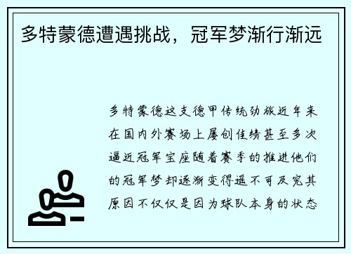多特蒙德遭遇挑战，冠军梦渐行渐远